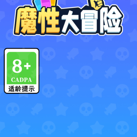 魔性大冒险