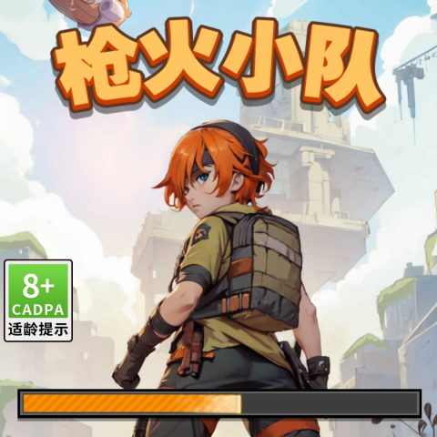 枪火小队