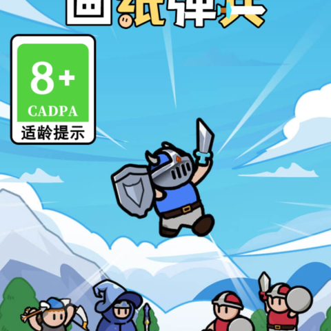 画纸弹兵