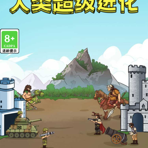 人类超级进化
