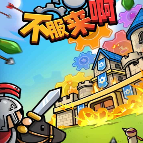 不服来啊