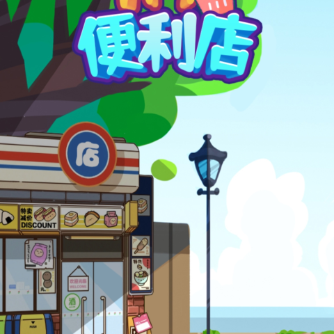 开个便利店