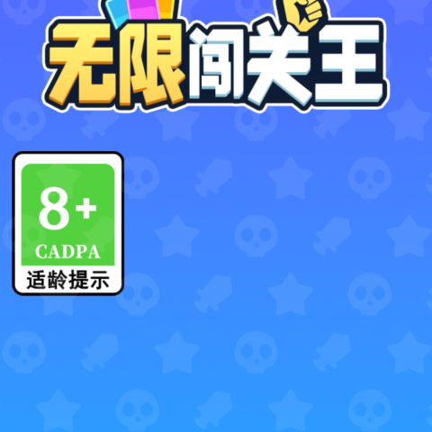 无限闯关王
