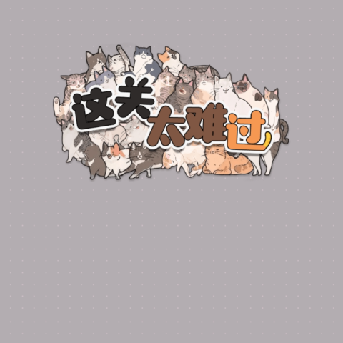 这关太难过