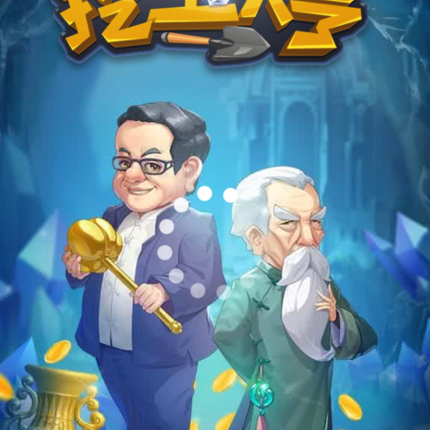 挖宝大亨