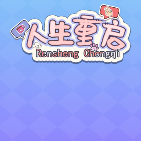 人生重启