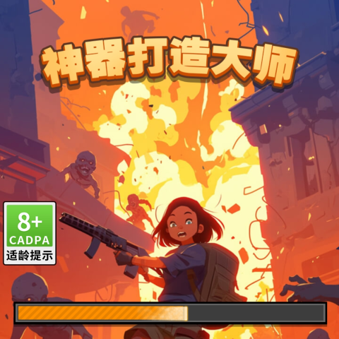 神器打造大师