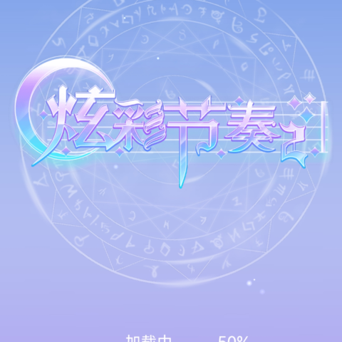 炫彩节奏2