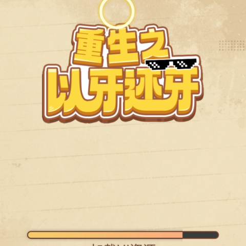 重生之以牙还牙