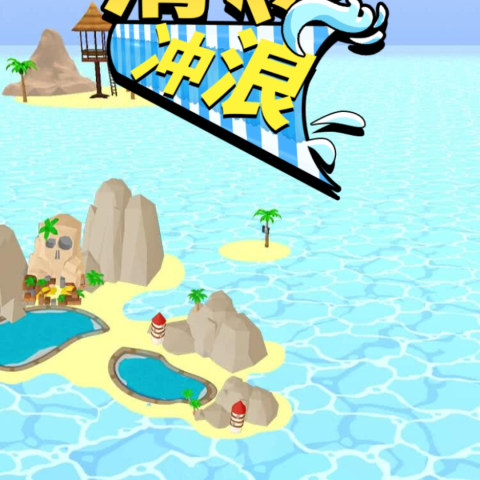 滑梯冲浪