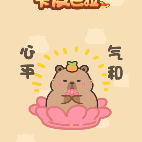 小小卡皮巴拉