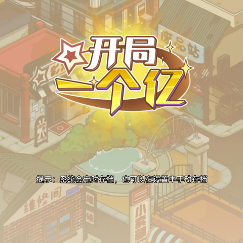 开局一个亿
