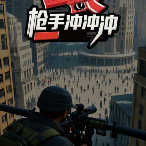 枪手冲冲冲