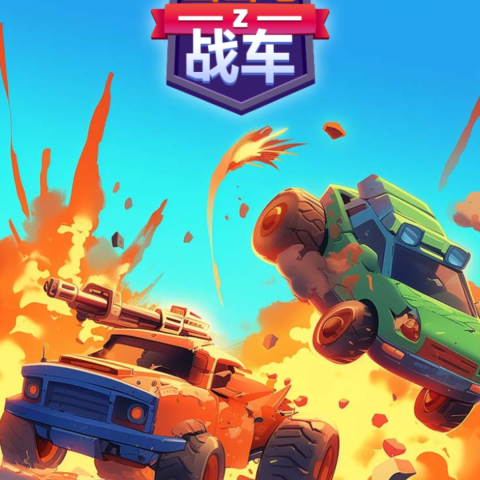 出击战车
