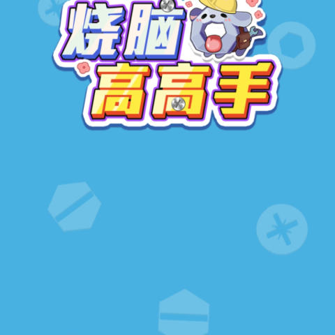 烧脑高高手