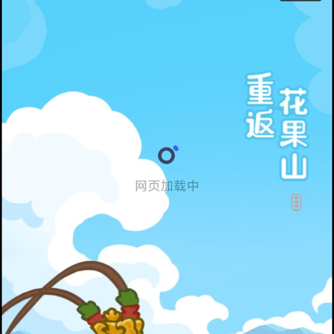 花果山h5无广
