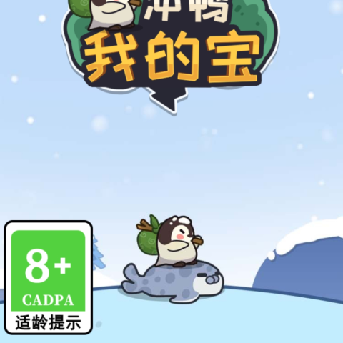 冲鸭我的宝
