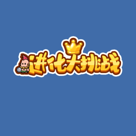 进化大挑战