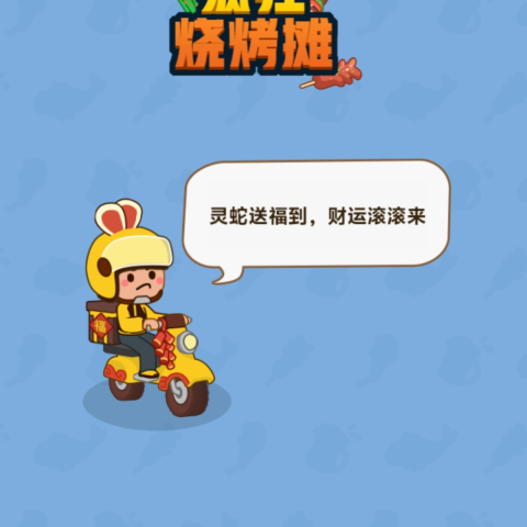 疯狂烧烤站