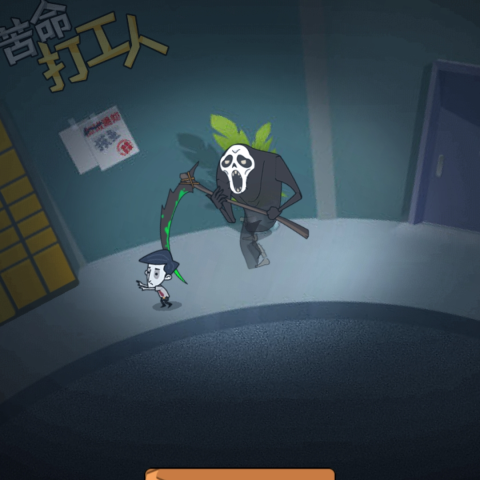苦命打工人
