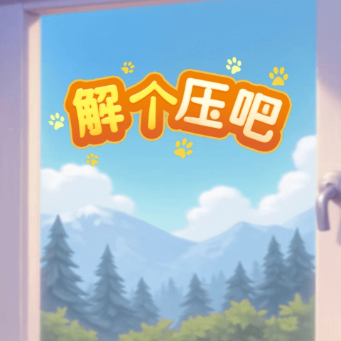 解个压吧