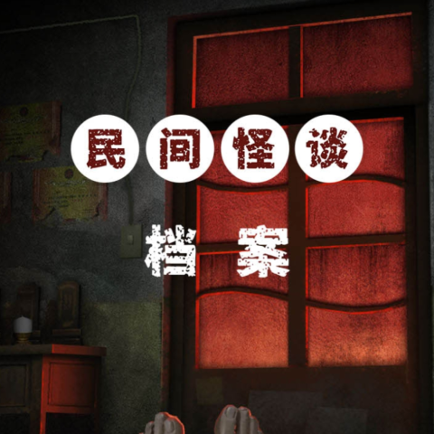 民间怪探奇案