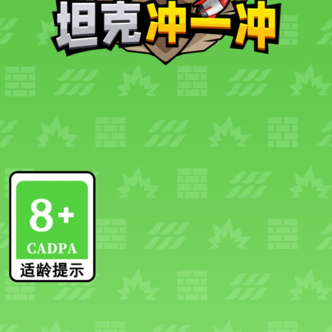 坦克冲一冲