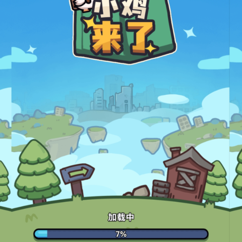 小鸡来了
