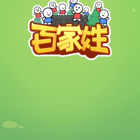 百家姓