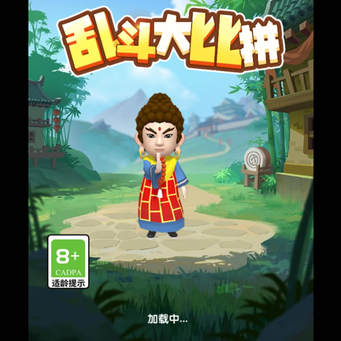 乱斗大比拼