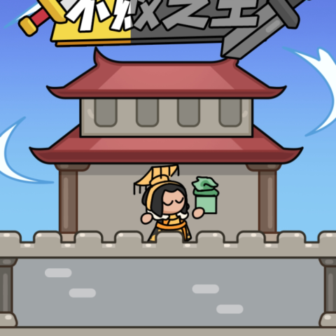 不败之王