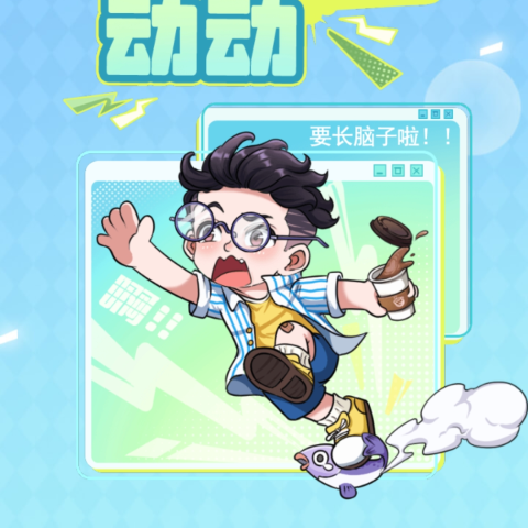 动动大脑瓜