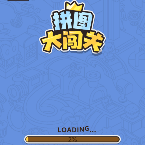 拼图大闯关