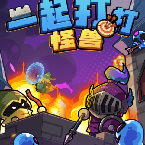 一起打怪兽