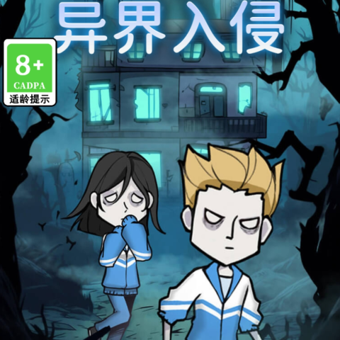 异界入侵