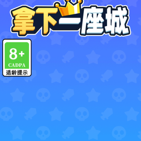 拿下一座城