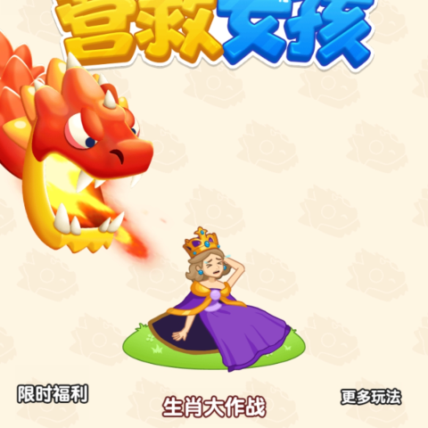 营救女孩