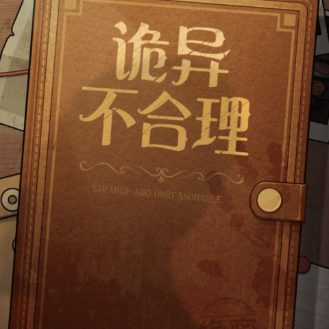 诡异不合理