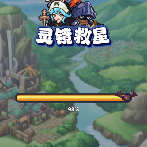灵境救星