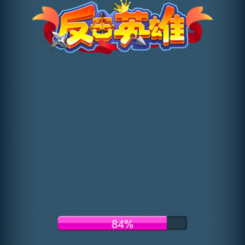反击英雄