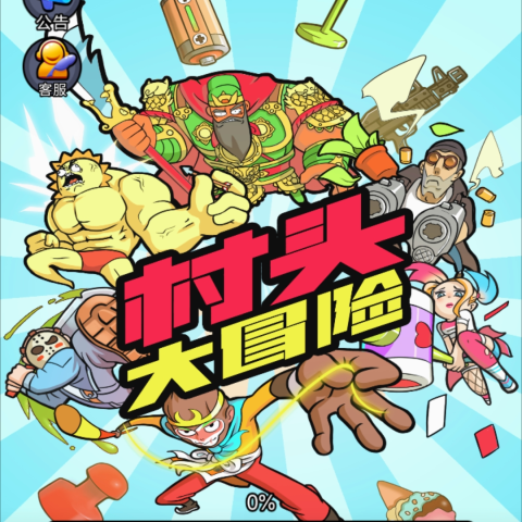 村头大冒险