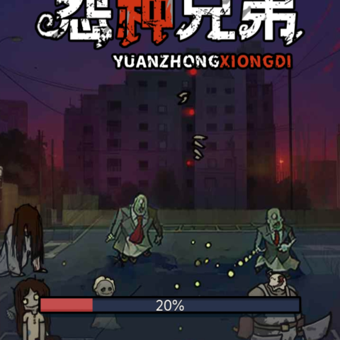 冤种兄弟