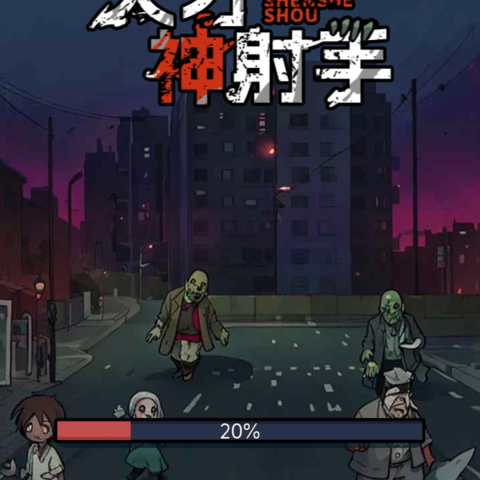 天才神射手