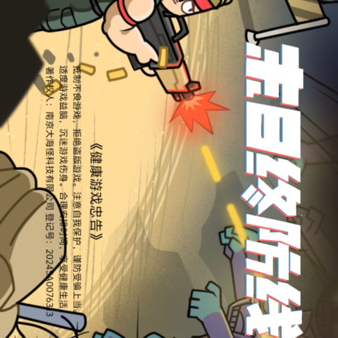 末日终防线