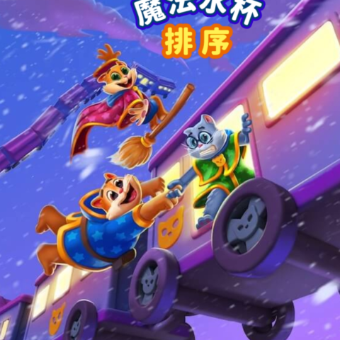 魔法水杯排序