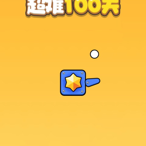 超难100关