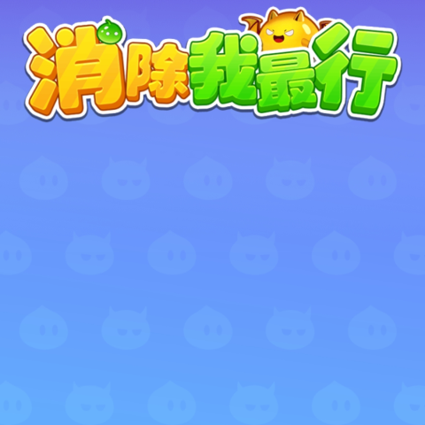 消除我最行