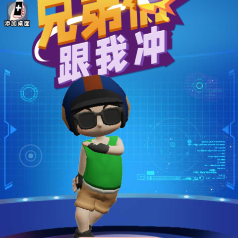 兄弟跟我们冲