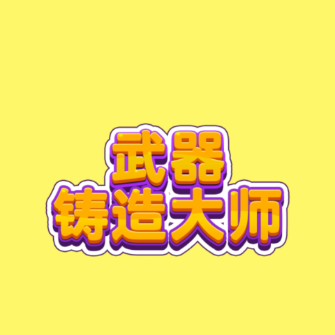 武器制造大师