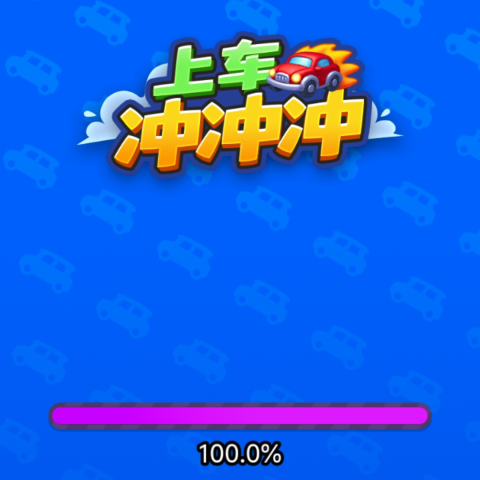 上车冲冲冲
